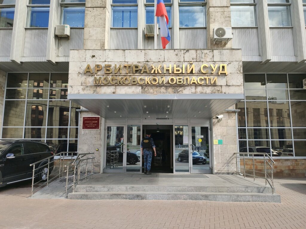 Арбитражный суд Московской области